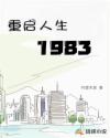 重启人生1983 笔趣阁