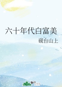 六十年代白富美作者:砚台山上