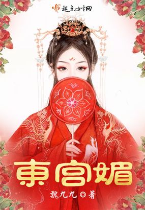 东宫媚小说免费阅读全文