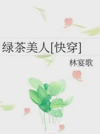 绿茶美人