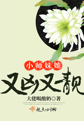 小师妹她又凶又靓免费