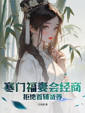 寒门福妻会经商