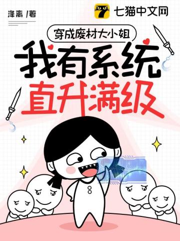 穿越成废材小姐逆袭的漫画