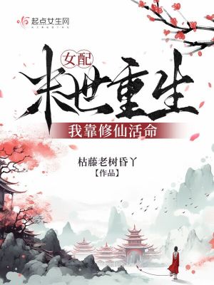 女配末世重生，我靠修仙活命