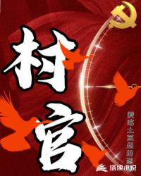 村官怎么报名考试条件要求