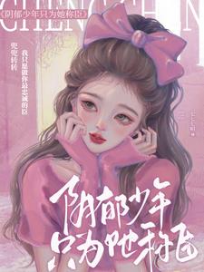 阴郁少年只为她称臣