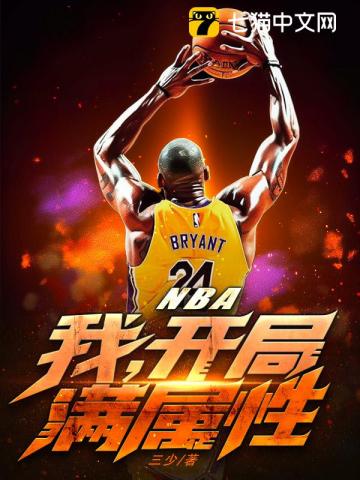 nba开局加满属性点爱看书吧