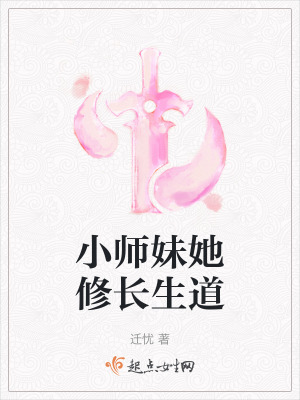 小师妹她修长生道TXT下载