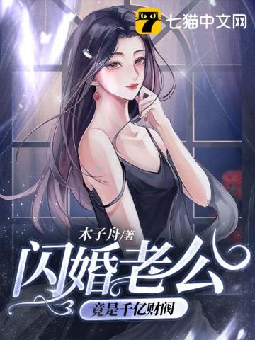 闪婚老公竟是千亿财阀小说下载