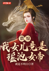 玄幻:我的女儿竟然是女帝