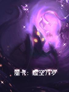 《虚空魔镜》