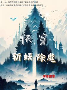 快穿:斩妖除魔免费阅读