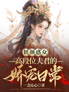 妖颜惑众作者:三分流火