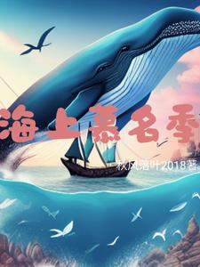 海上慕名季