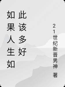 如果人生…那么