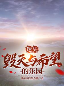 迷失：毁灭与希望的乐园