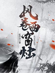 帘卷西风什么