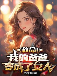 救命!我的爸爸变成了女人漫画