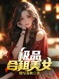 极品合租美女是什么小说改编的