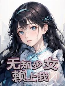 无知少女赖上我