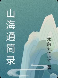 大新山海录 小说