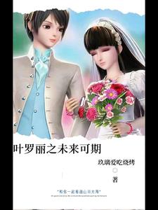 叶罗丽番外未来如画漫画