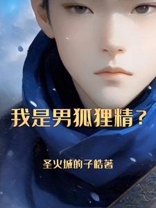 我是男狐狸精魔法少女兔英俊