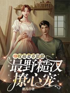 二嫁福妻养崽崽，最野糙汉撩心宠