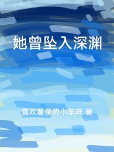 她坠入了情网翻译