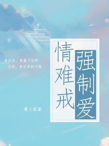 强势夺爱总裁:情难自控