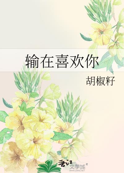 输给喜欢是什么意思