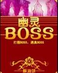 幽灵boss全文阅读