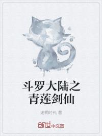 《斗罗大陆》之青莲剑仙小说