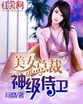 美丽女总裁的神级侍卫