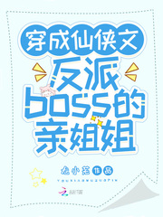 穿成仙侠文反派boss的亲姐姐 尤小芜