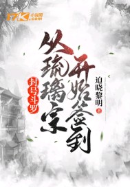 封号斗罗:从琉璃宗开始签到 作者:迫晓黎明