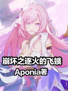 崩坏之逐火的飞蛾 Aponia