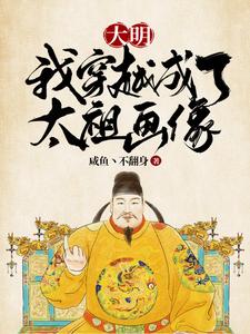 大明:我穿越成了太祖画像李晨