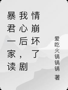 暴君好不好