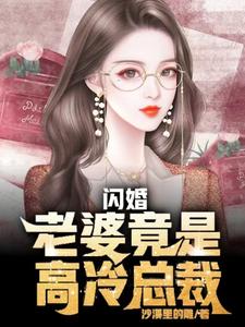 《闪婚霸爱:老婆