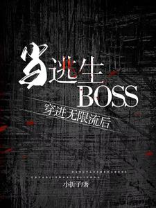 当逃生boss穿进无限流后笔趣阁