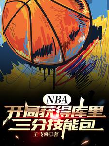 nba:开局得到巅峰库里三分