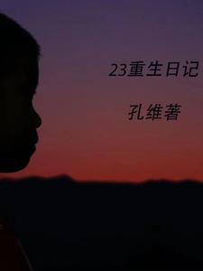 逆转重生日记游戏