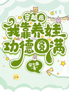 穿越后，我靠养娃功德圆满