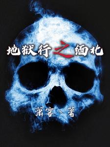 地狱行之缅北pdf