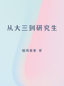 大三直接读研究生