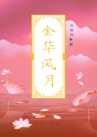 【女尊】金华风月