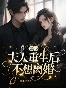 墨少，夫人重生后不想离婚