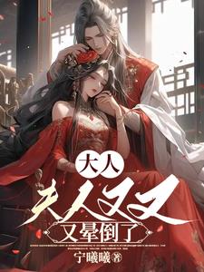 大人，夫人又又又晕倒了