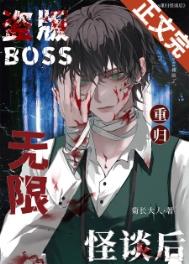 盗版boss重归无限怪谈后番外